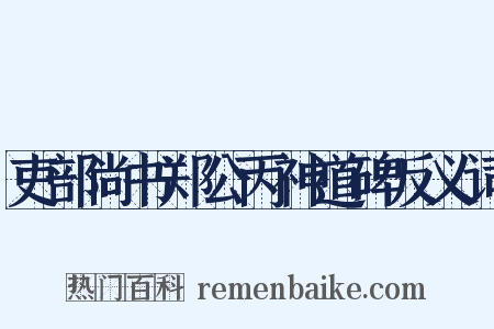 吏部尚书郑公丙神道碑反义词是什么意思的图片
